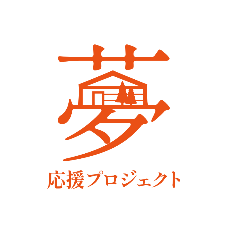 夢応援プロジェクト